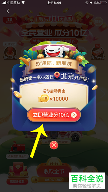 如何参与京东APP中的全民营业活动