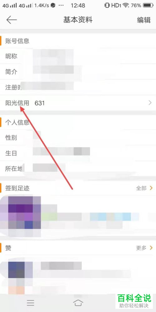 如何查看微博APP中的阳光信用