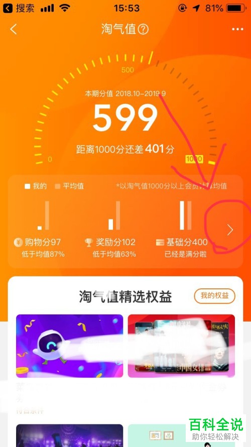 如何查看淘宝中的淘气值