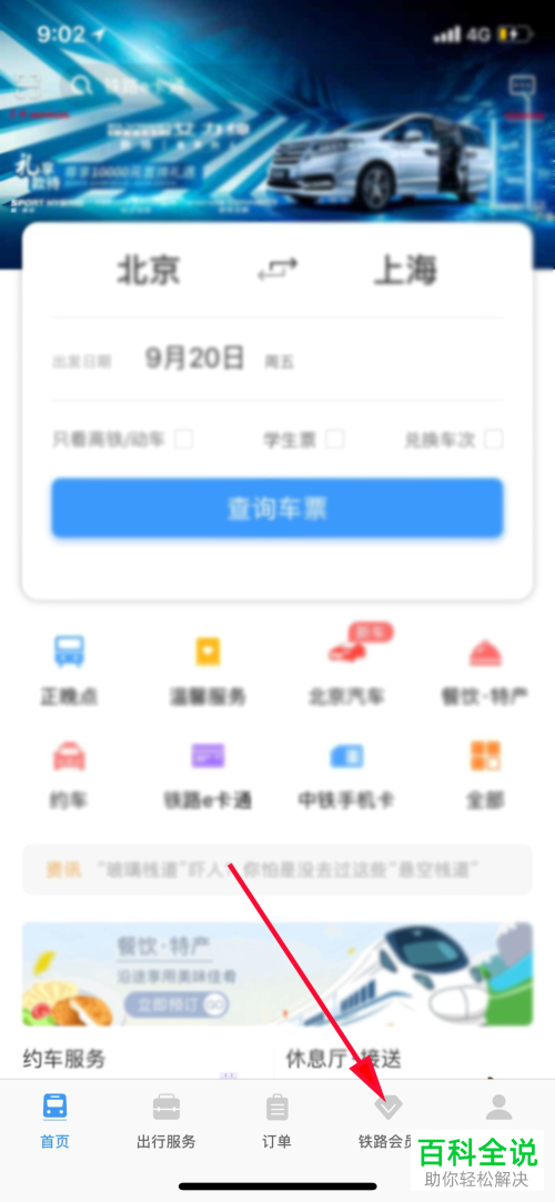 如何查看铁路12306会员状态