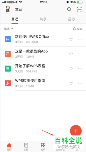 如何查看手机版WPS的意见反馈信息