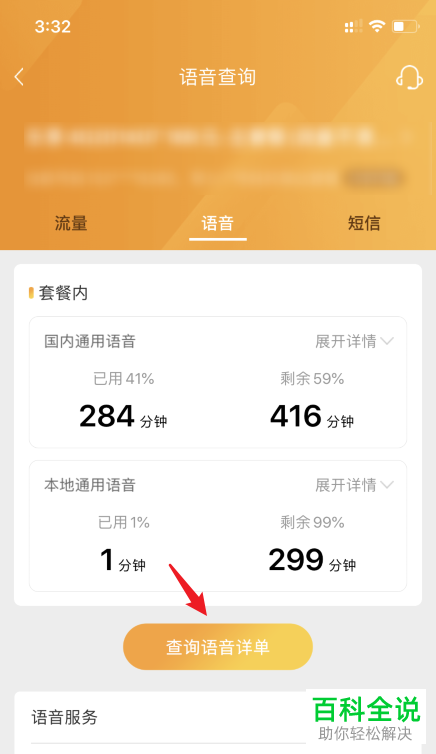 如何查看电信号码的语音通话详单