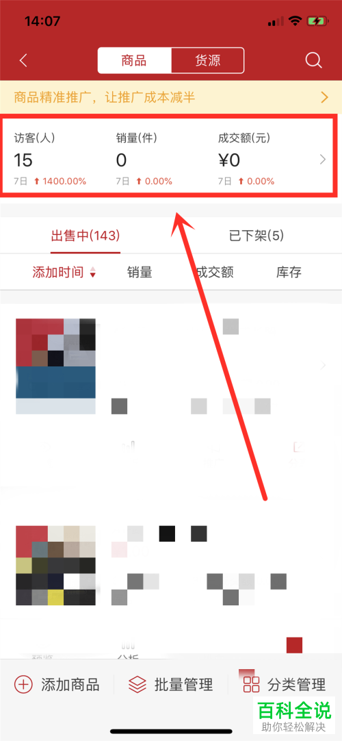 如何查看微店App中商品交易的整体数据情况
