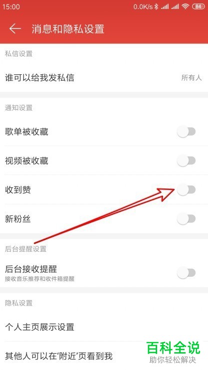 如何彻底关闭网易云音乐app中收到赞时的通知消息？