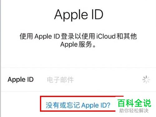 如何创建Apple ID账号