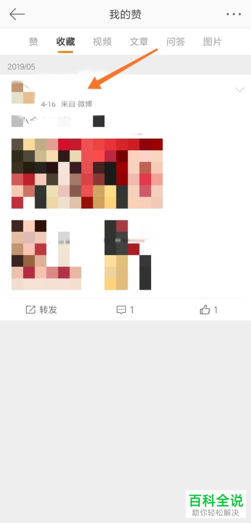 如何查看新浪微博中收藏的内容