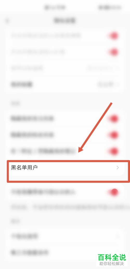 如何查看小红书中被拉黑的用户