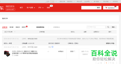 如何查询只有订单号的京东商品物流