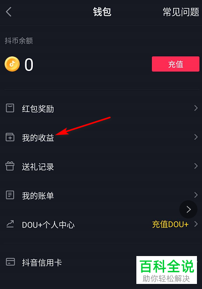 如何查看抖音APP上我的收益