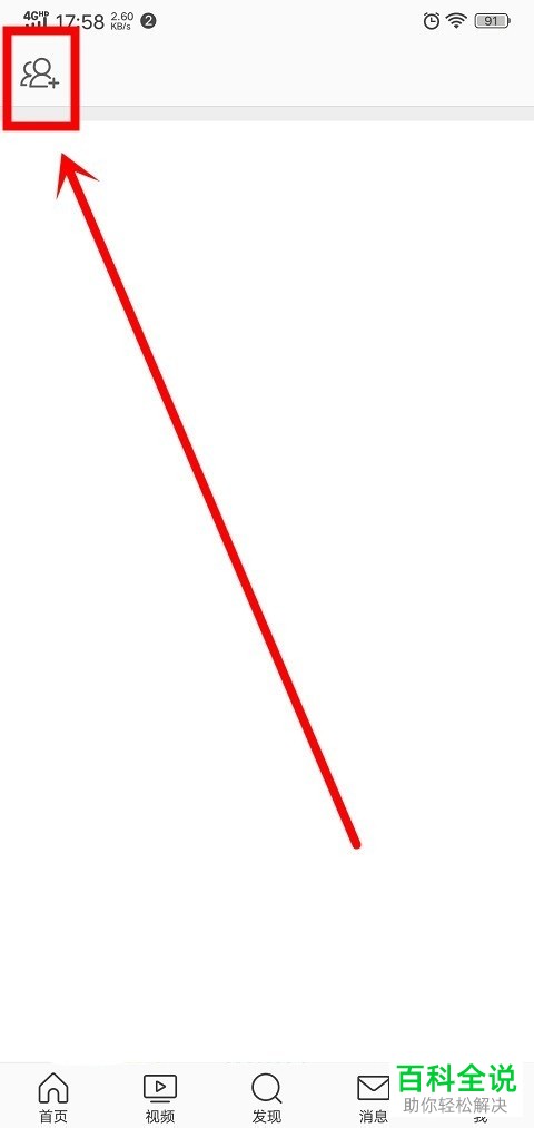 如何查找和添加手机版微博App中的好友