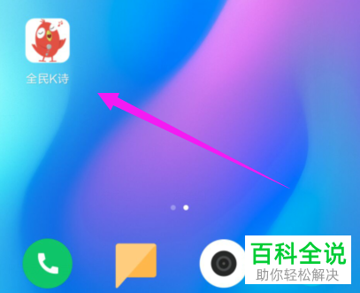 如何彻底关闭全民K诗中的提示音/震动提醒？