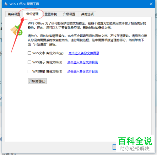 如何查看与清理WPS备份文件