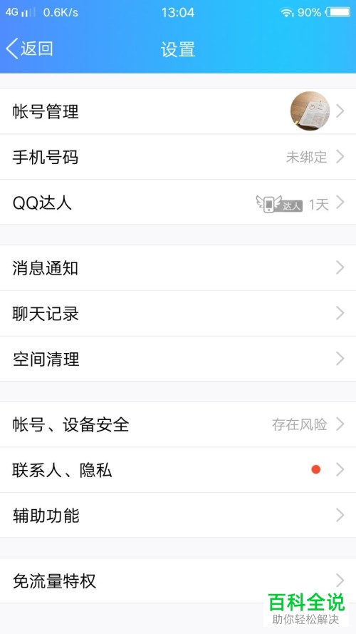 如何彻底屏蔽QQ中的秘密？