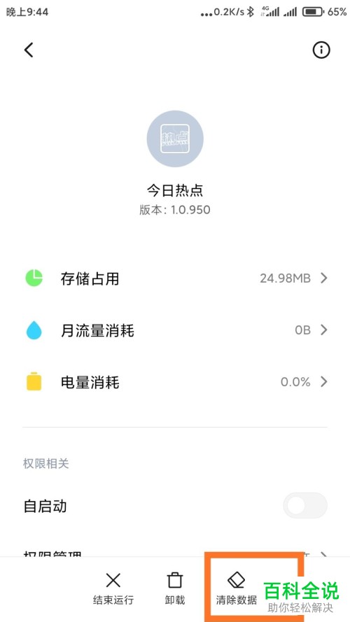 如何彻底删除手机中的今日热点应用