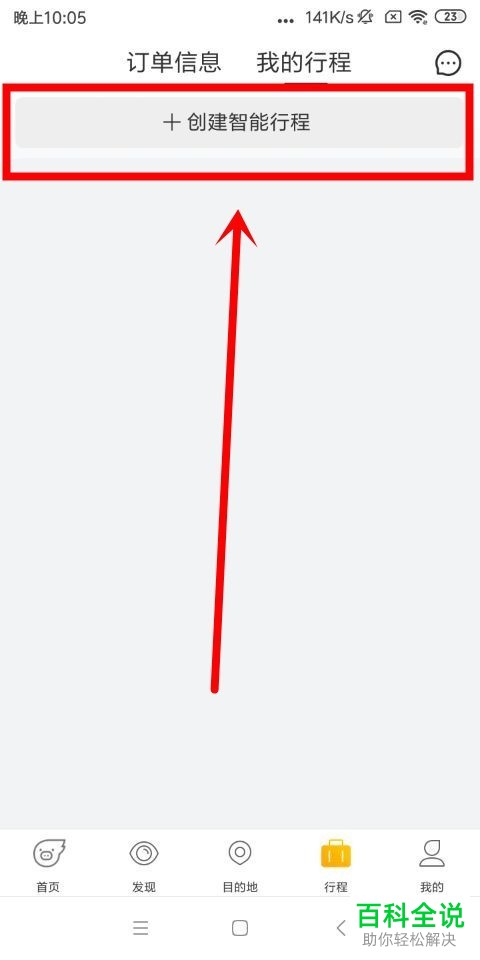 如何创建/新建飞猪App的智能行程