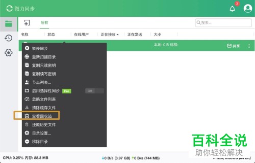 如何查看Mac电脑微力同步的回收站