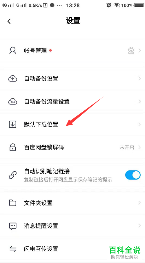 如何查看与选择手机百度网盘默认下载位置