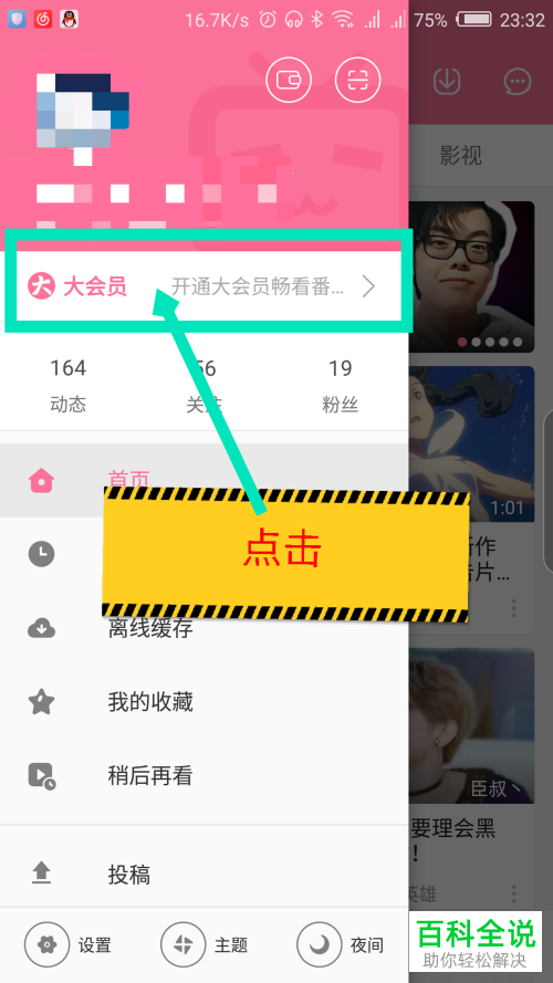 如何查看手机版哔哩哔哩App的会员积分