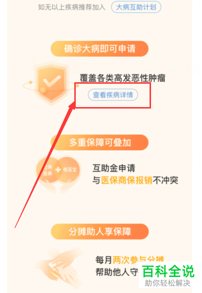 如何查看相互宝中的慢病防癌互助计划的互助范围