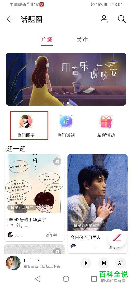 如何参加手机版华为音乐的话题圈