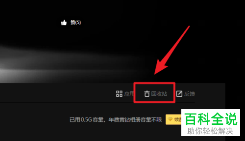 如何查看QQ空间的过往已删除照片?