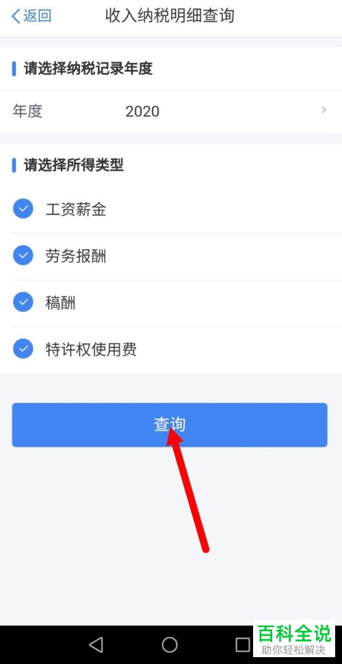 如何查询个人所得税的纳税明细