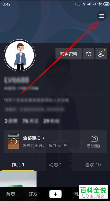 如何查看手机抖音app内设置的隐藏随拍名单