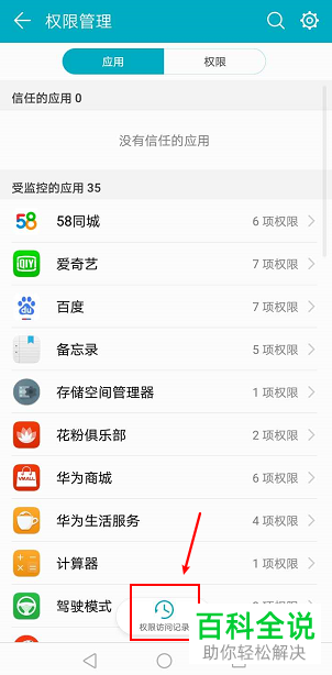 如何查看华为手机中软件的权限访问记录