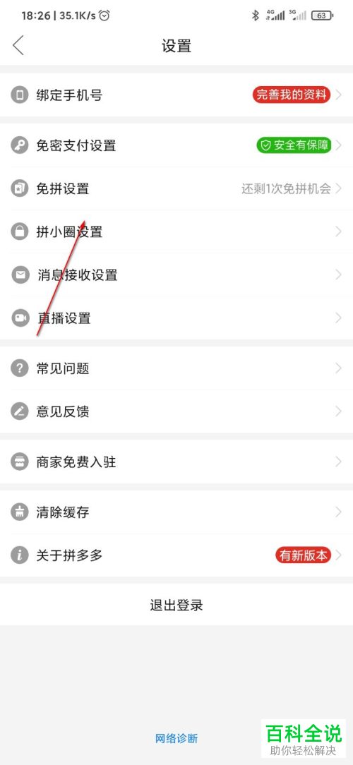如何查看拼多多中剩余的免拼次数
