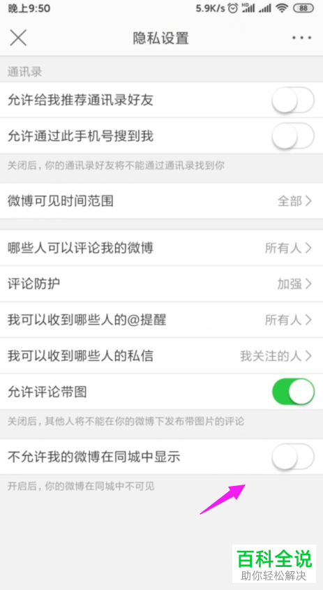 如何才能让我的微博不在同城中显示