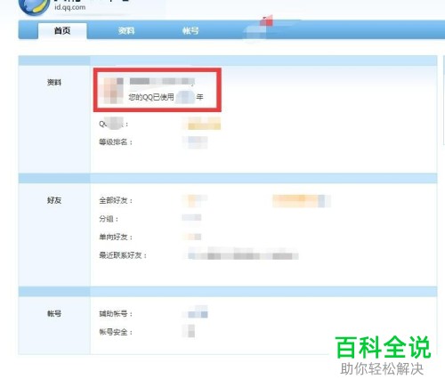 如何查看自己QQ账号的注册时间年限