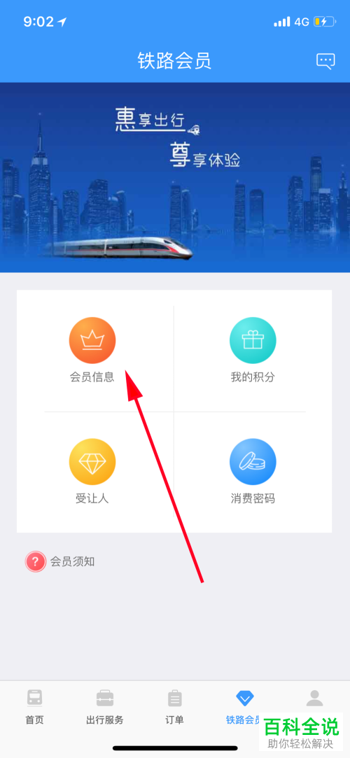 如何查看铁路12306会员状态