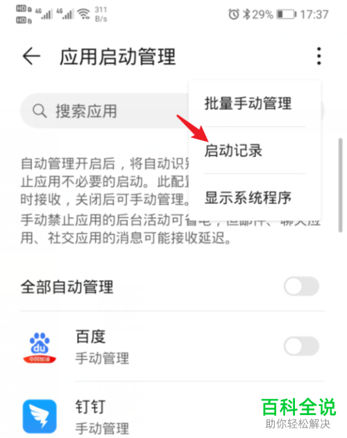 如何查看华为手机中应用的自启动记录