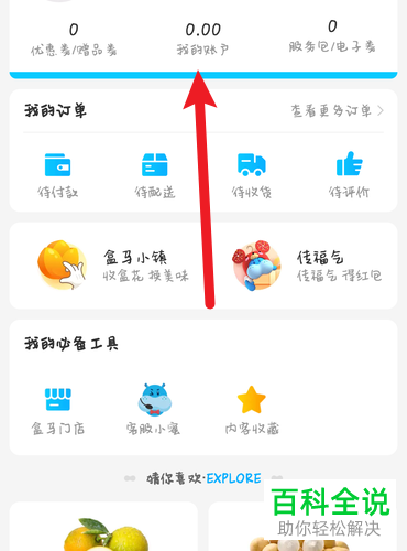 如何查看盒马中的我的账户