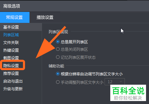 如何打开电脑版暴风影音中退出自动删除观看记录功能