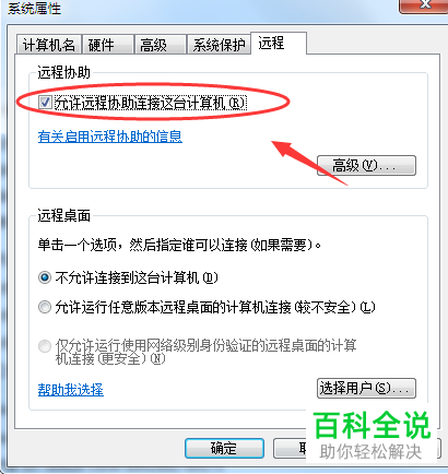 如何打开电脑中允许他人远程协助功能