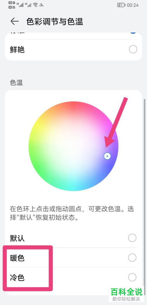 如何调整手机屏幕显示颜色