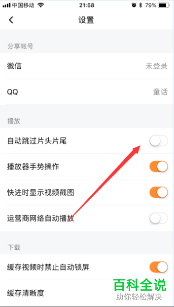 如何打开腾讯视频app中的自动跳过片头与片尾功能