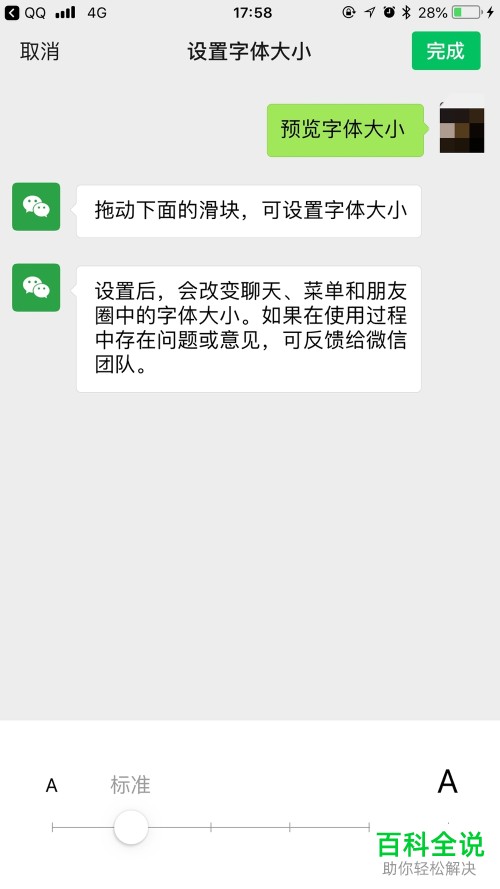 如何对微信中的字体大小进行设置