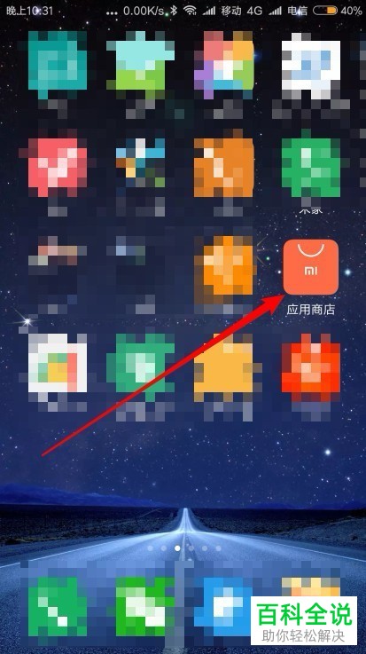 如何打开和设置小米9手机应用商店“自动升级应用”功能