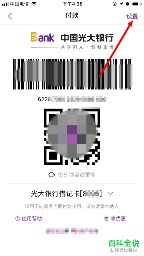 如何打开光大银行App的付款码免密支付功能