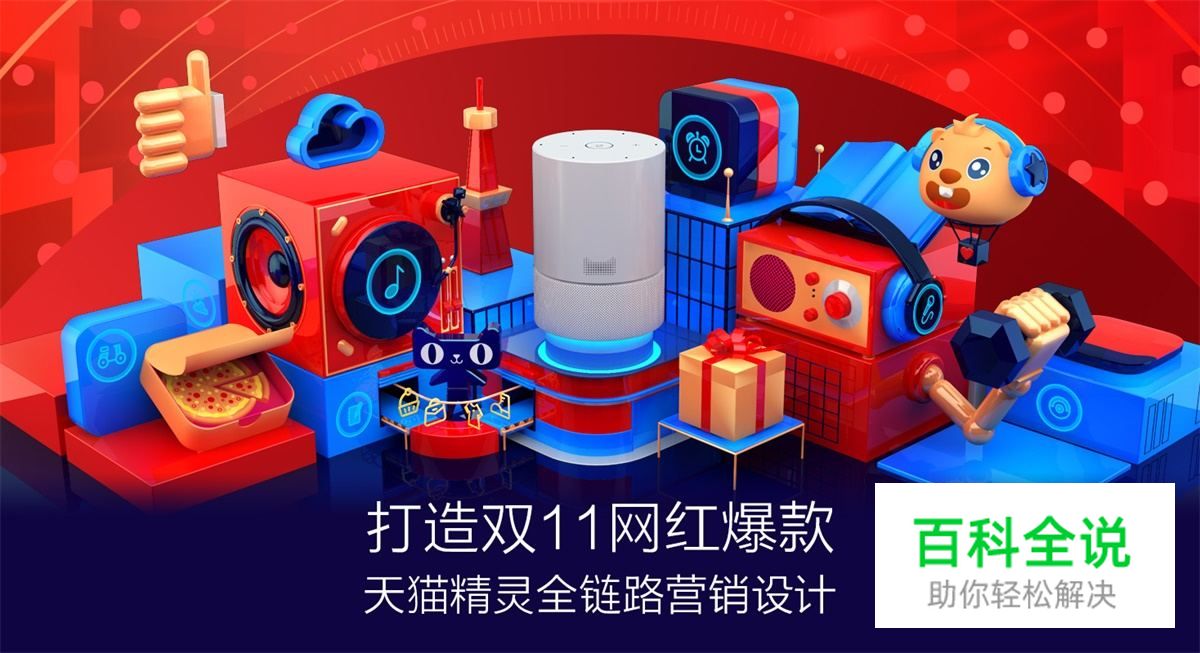 如何打造双11网红爆款？揭晓天猫精灵的全链路营销设计