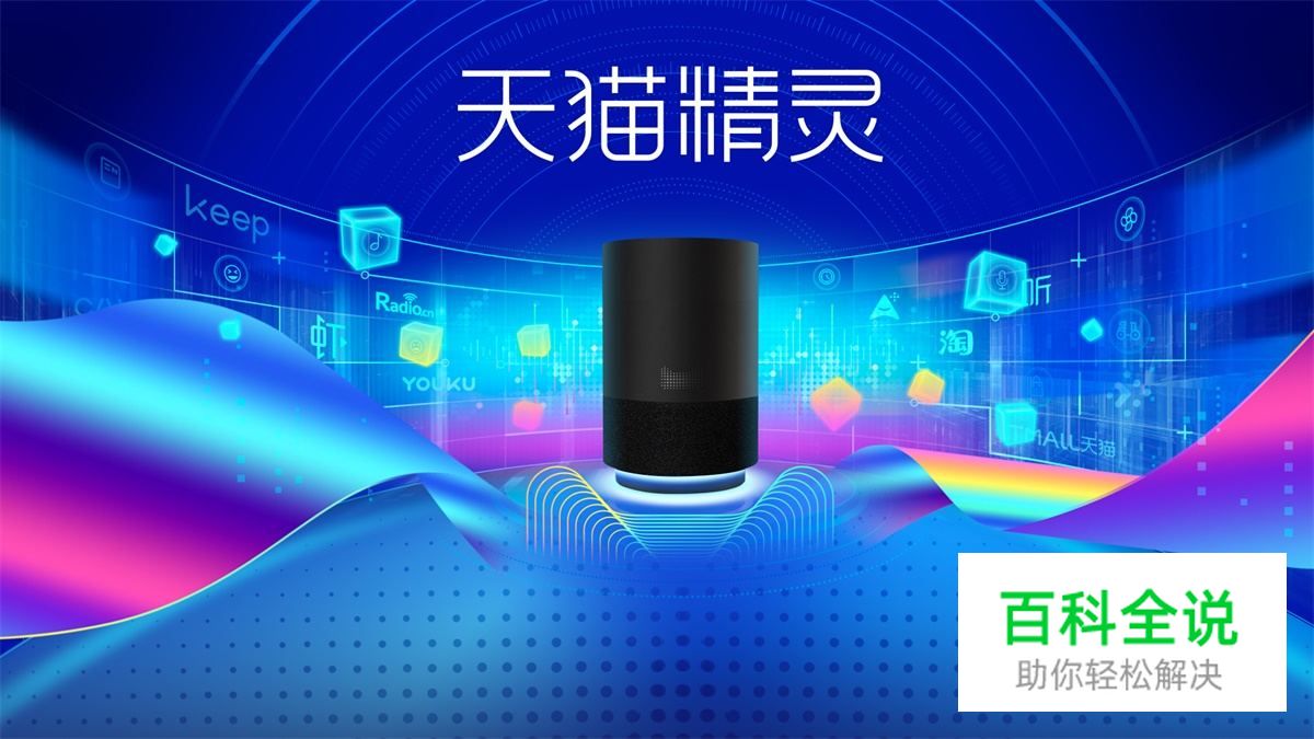 如何打造双11网红爆款？揭晓天猫精灵的全链路营销设计