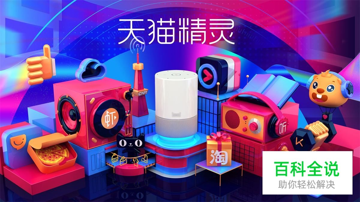 如何打造双11网红爆款？揭晓天猫精灵的全链路营销设计