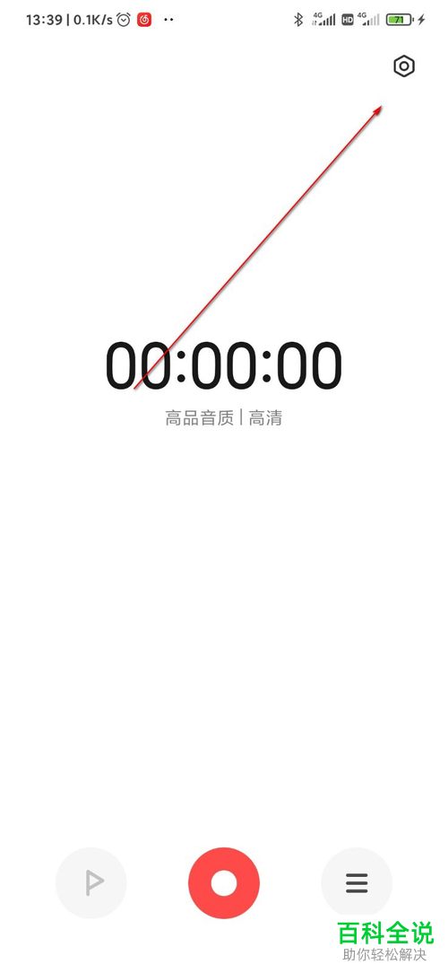 如何调整手机录音机应用中录音的格式