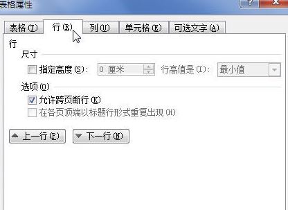 如何调整word文档中表格的行高和列宽
