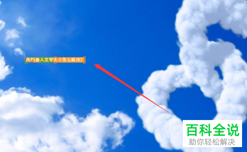 如何调整PS输入文字大小