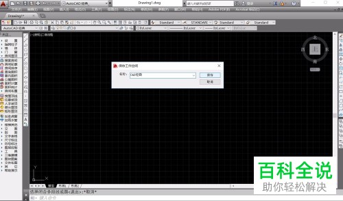 如何打开AutoCAD经典模式并创建自定义模式
