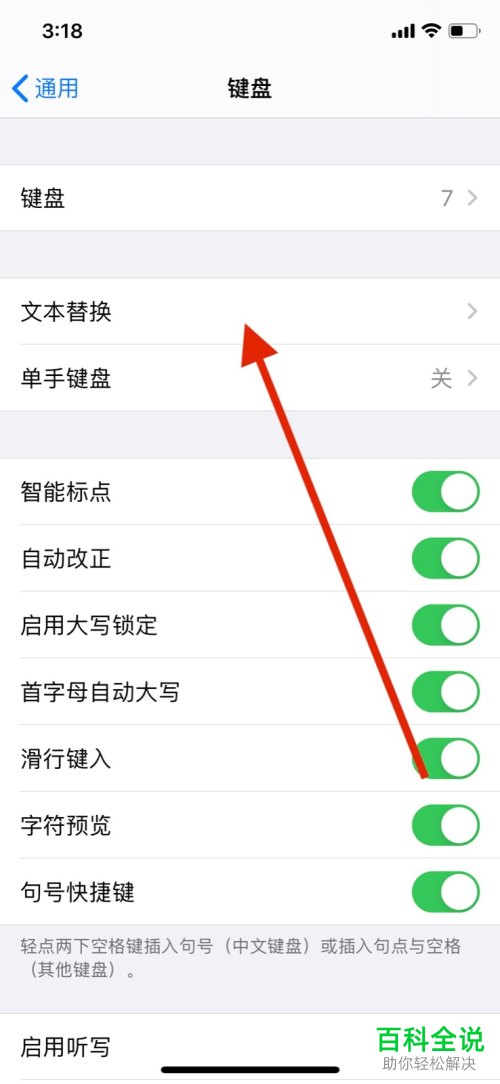 如何打开苹果iPhone手机中的文本替换功能