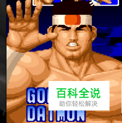 拳皇大门五郎出招表 大门五郎连招教学